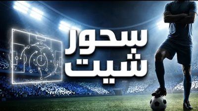 سحور شيت| من أحراش القارة السمراء للمجد الكروي الأوروبي.. تفتكر أنا مين؟