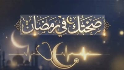 صحتك في رمضان| كيف يضاعف الصيام من قوة عظامنا؟.. حقائق ومعلومات «ح٩» 