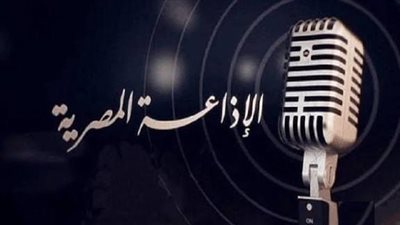 اليوم.. تحتفل الإذاعة المصرية بيوم الشهيد.. خريطة برامجية خاصة على مختلف الشبكات