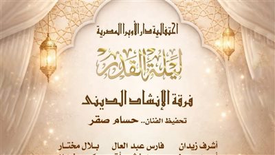 دار الأوبرا تحتفل بالإنشاد الديني في حفل ليلة القدر بالإسكندرية