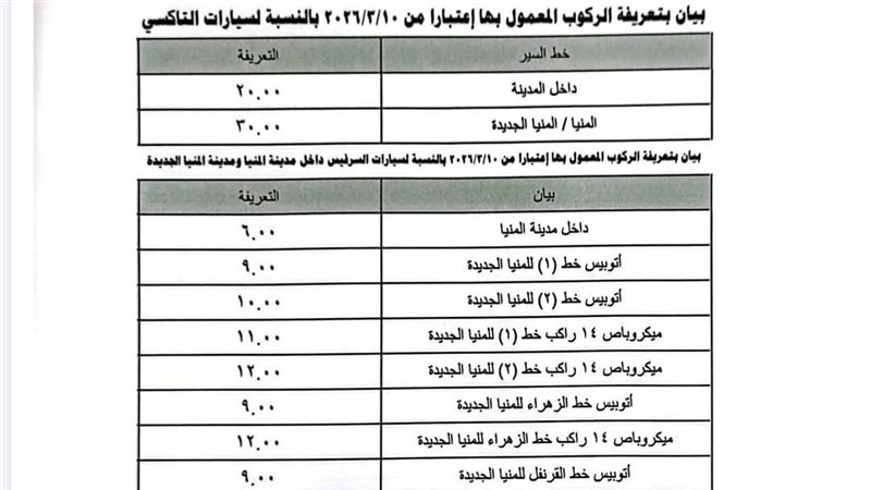 تعريفة الركوب الجديدة