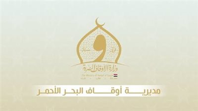 مدير أوقاف البحر الأحمر يؤكد الانضباط الدعوي والاستعداد لصلاة العيد والاعتكاف