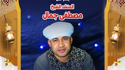 المنشد جمال مصطفى يحيي ليالي «التنمية الثقافية» بقبة الغوري.. غدًا