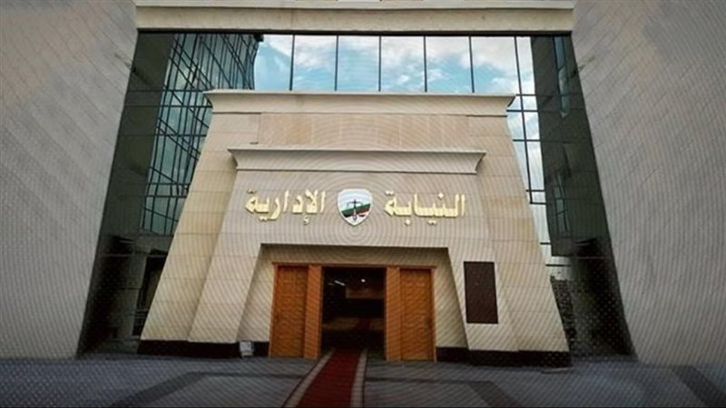 النيابة الإدارية
