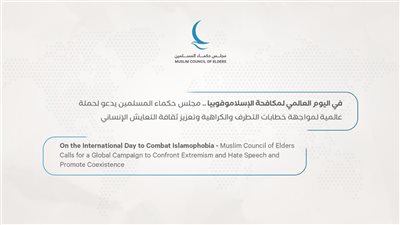 حكماء المسلمين يدعو لحملة عالميَّة لمواجهة خطابات التطرف والكراهية