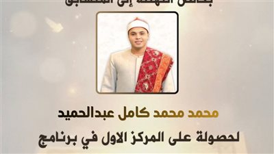 محافظ الشرقية يهنئ المتسابق محمد كامل لفوزه في 