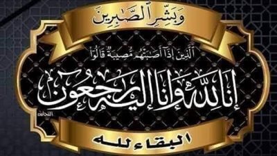 عزاء واجب للزميل أحمد إبراهيم