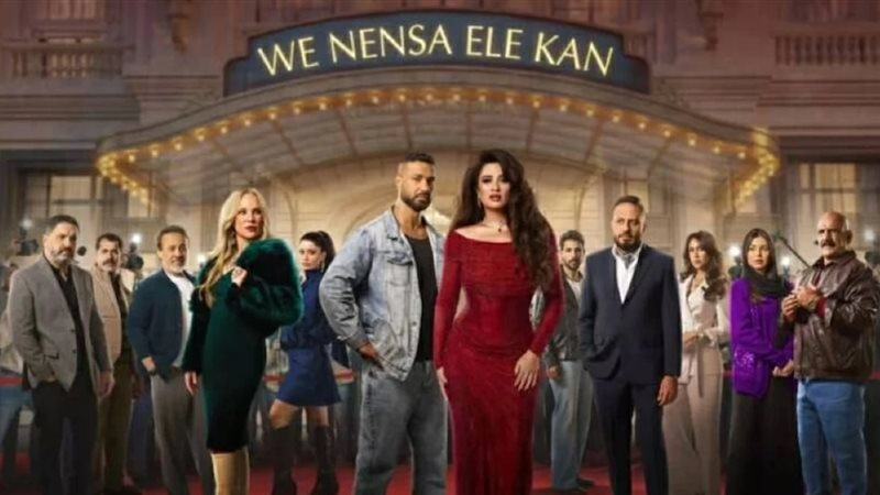 مسلسل وننسي اللي كان 