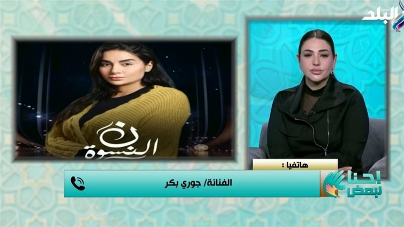 الفنانة جوري بكر