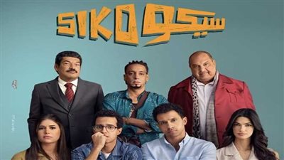 فيلم سيكو في موسم عيد الفطر المبارك على منصة وتش ات 