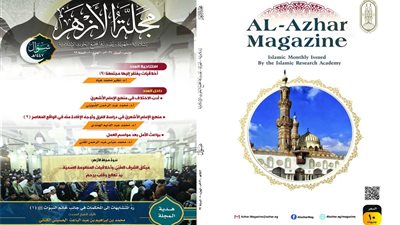  مجلة الأزهر تصدر عدد شوَّال وتسلط الضوء على قيم عيد الفطر