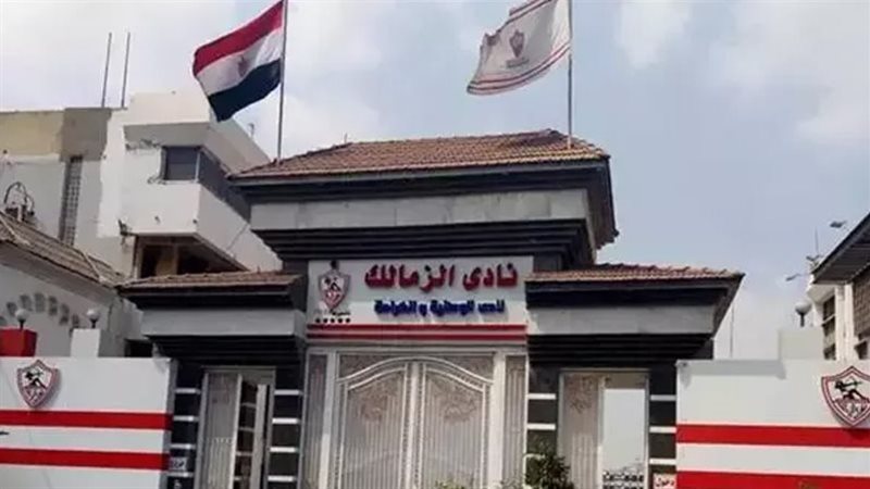 نادي الزمالك 