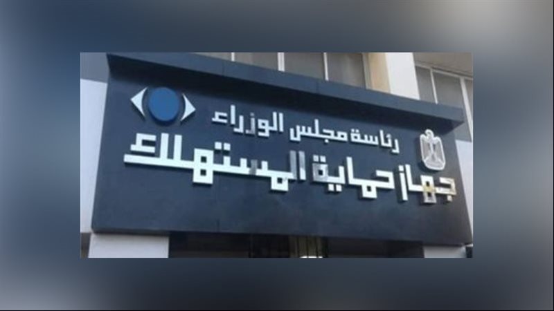 جهاز حماية المستهلك