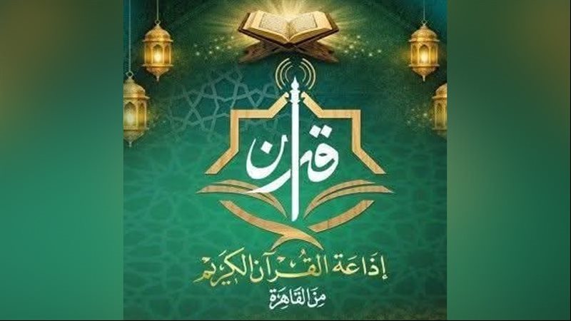 إذاعة القرآن الكريم