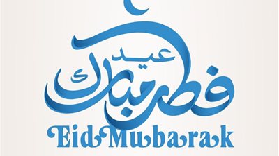 مجلس حكماء المسلمين يهنئ الأمة العربية والإسلامية بمناسبة حلول عيد الفطر