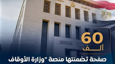 مركز معلومات مجلس الوزراء يحتفي بمنصة الأوقاف الرقمية