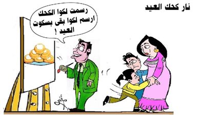 نار كحك العيد