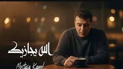 مصطفى كامل يطرح أحدث أغانيه بعنوان الله يجازيك احتفالا بالعيد ..فيديو 