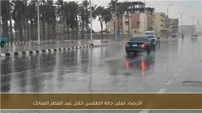 الأرصاد تُعلن أماكن سقوط الأمطار ونشاط الرياح أول أيام عيد الفطر