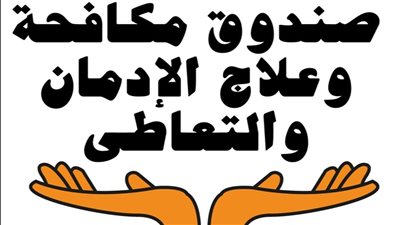 صندوق مكافحة الإدمان يطلق مبادرة 