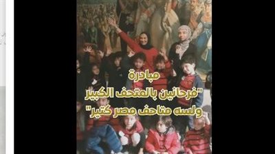 بالفيديوجراف..  مبادرة ثقافية جديدة للاحتفاء بالمتاحف المصرية مع افتتاح المتحف الكبير