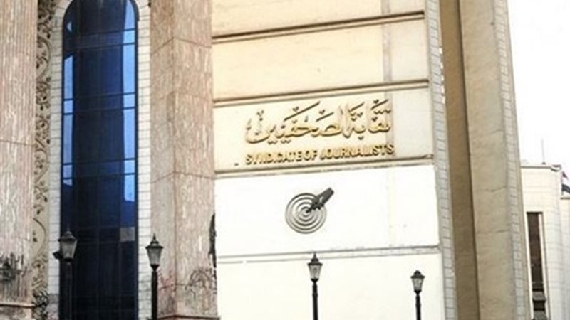 نقابة الصحفيين 