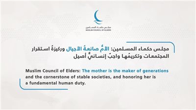 مجلس حكماء المسلمين: الأم صانعة الأجيال وتكريمها واجب إنساني أصيل