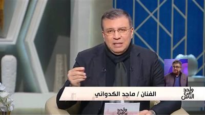 ماجد الكدواني: سعيد جداً بردود الأفعال الإيجابية لمسلسل كان يا ما كان 