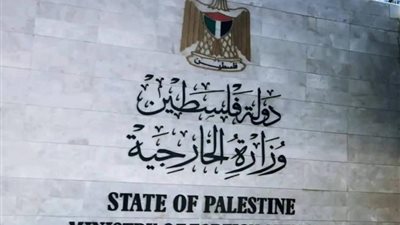 الخارجية الفلسطينية تدين 