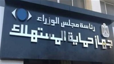 حماية المستهلك يدعو للإبلاغ عن أي ممارسات احتكارية واستغلال للأسعار فورًا