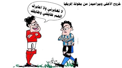 خروج الأهلي وبيراميدز من بطولة أفريقيا