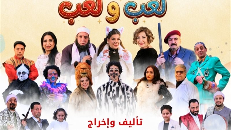 لعب ولعب تأليف وإخراج