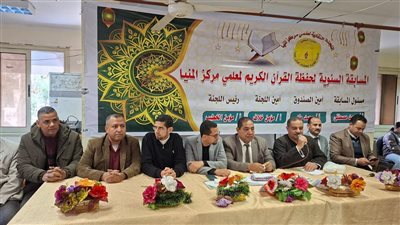 تكريم 131 معلماً في مسابقة حفظ القرآن الكريم والتواشيح الدينية بالمنيا