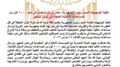 تنفيذًا لتوجيهات رئيس الجمهورية.. مصر تُرسل ١٠٠٠ طن من المساعدات الإغاثية العاجلة إلى لبنان الشقيق
