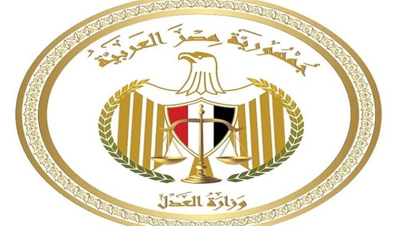 وزارة العدل
