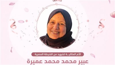أم الشهيد 