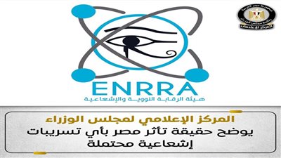 إعلامي الوزراء يوضح حقيقة تأثر مصر بأي تسريبات إشعاعية محتملة