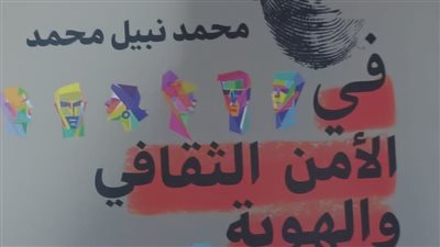 «في الأمن الثقافي والهوية الوطنية».. إصدار جديد يطرح معارك الوعي بهيئة الكتاب
