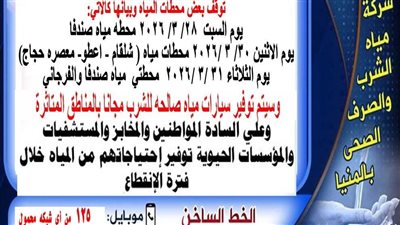 لمدة 3 أيام.. انقطاع مياه الشرب عن بعض قرى مركز بني مزار في المنيا