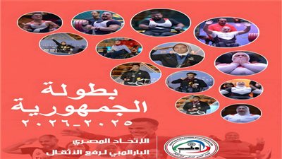 انطلاق بطولة الجمهورية لرفع الأثقال البارالمبية