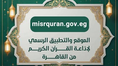 أكثر من 50 مليون طلب في 5 أيام لتطبيق إذاعة القرآن الكريم 