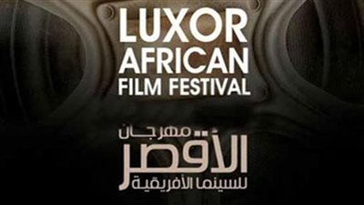 انطلاق فعاليات مهرجان الأقصر للسينما الإفريقية.. غدًا  