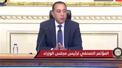 بث مباشر .. مؤتمر صحفي لرئيس مجلس الوزراء 