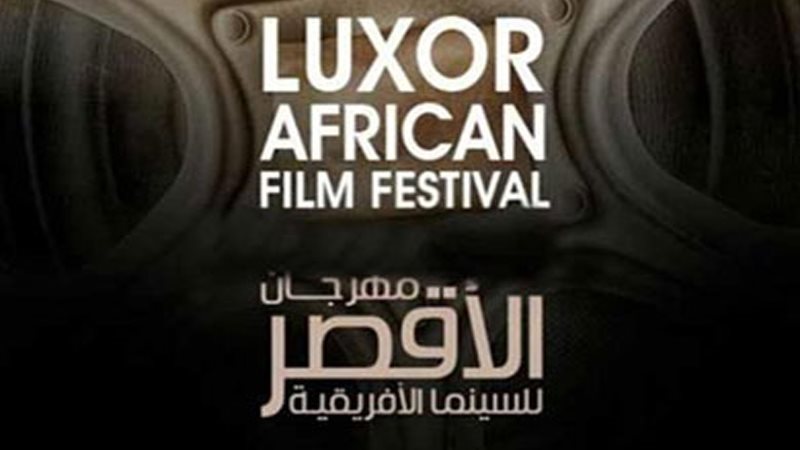 مهرجان الأقصر للسينما