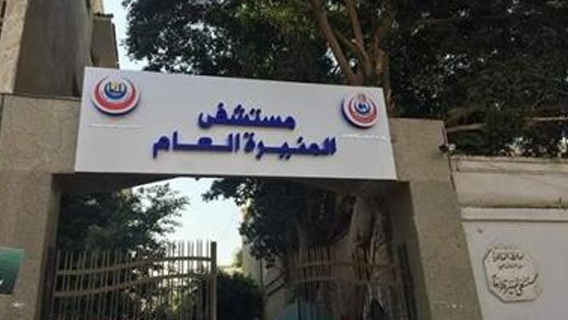مستشفى المنيرة بالقاهرة