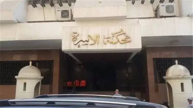  محكمة الأسرة