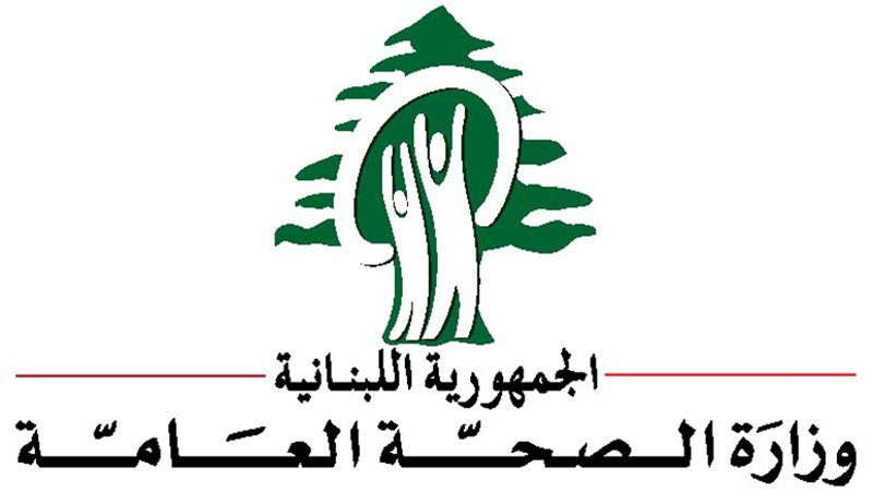 وزارة الصحة العامة
