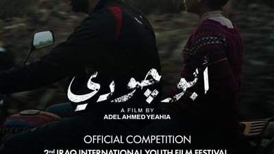 فيلم أبو جودي يشارك في مهرجان العراق السينمائي الدولي 
