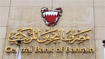 البحرين المركزي: تغطية إصدار من أذون الخزانة الحكومية بـ 70 مليون دينار