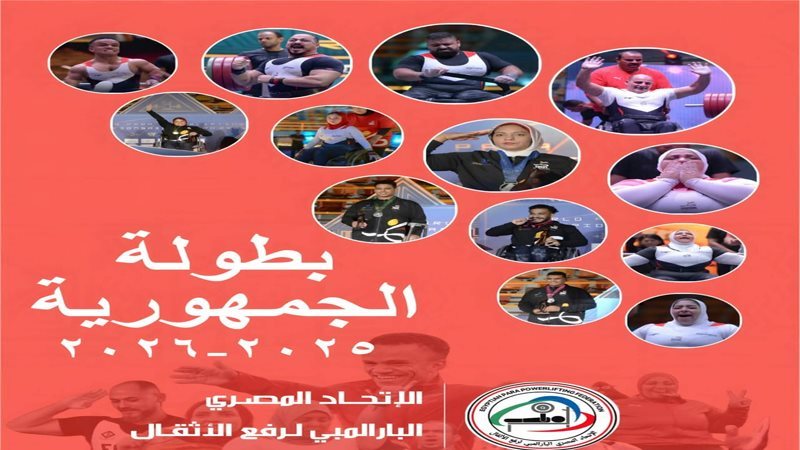 بطولة الجمهورية لرفع